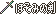 对枪占优,对斧处于劣势的剑