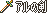 钢制大剑,不好使但威力大