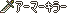 勇者之剑,二次攻击