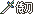 银剑,高价但威力大