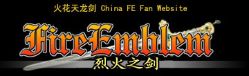火焰纹章：烈火之剑
