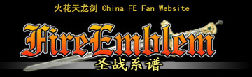 火焰纹章：圣战之系谱