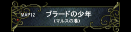 第十二章?ブラード之少年