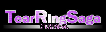 泪指轮传说：尤特娜英雄战记（TearRing Saga: Yutona Eiyu Senki）